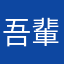 吾輩はりの