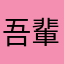 吾輩は人である。