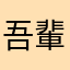 吾輩は俺である