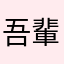 吾輩は匿名である。