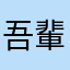 吾輩は猫で…ない？