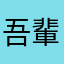 吾輩は猫である。名前はまだ無い。