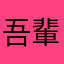 吾輩は虎龍である