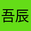 吾辰先森