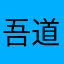 吾道不孤也888
