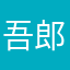 吾郎ボール