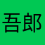 吾郎真島
