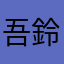 吾鈴