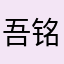 吾铭鸣名