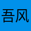 吾风伴吾身
