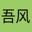 吾风流