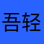 吾_轻疯