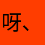 呀、MAYDAY_