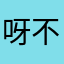 呀不错呀
