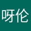 呀伦