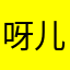 呀儿子