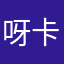 呀卡拉格