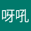 呀吼ā