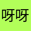 呀呀个呸