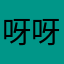 呀呀呀呀呀呀咦咦咦