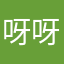 呀呀呀呀喲