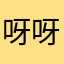 呀呀呀呀ndjwjs