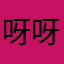 呀呀呀小时候好