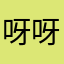 呀呀呀抱一抱宝