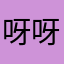 呀呀呀蕾蕾