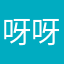 呀呀呀～～～