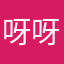 呀呀呀0201