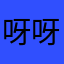 呀呀呀M爹