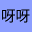 呀呀呸啊啊