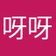 呀呀曦曦呀