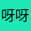 呀呀果