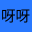 呀呀的我们