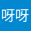 呀呀黑