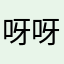 呀呀🌹