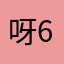 呀呵 666