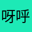 呀呼·