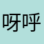 呀呼呀布