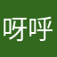 呀呼喲呼