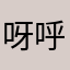 呀呼1: