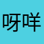 呀咩爹！