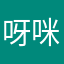 呀咪妹你还
