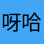 呀哈呀哈呀哈呀呀呀