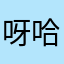 呀哈哈哈😆