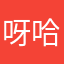 呀哈哈133