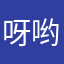 呀哟哇哦
