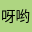 呀哟446